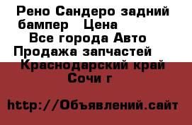 Рено Сандеро задний бампер › Цена ­ 3 000 - Все города Авто » Продажа запчастей   . Краснодарский край,Сочи г.